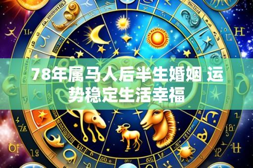 78年属马人后半生婚姻 运势稳定生活幸福