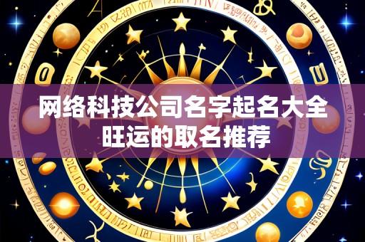 网络科技公司名字起名大全 旺运的取名推荐