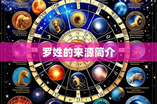 罗姓的来源简介