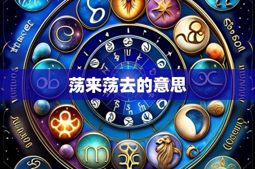 荡来荡去的意思