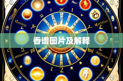 香谱图片及解释
