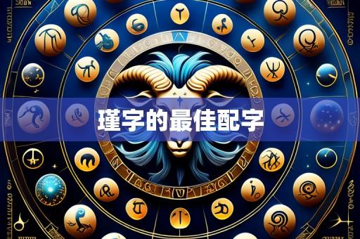 瑾字的最佳配字