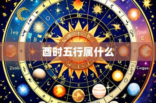酉时五行属什么