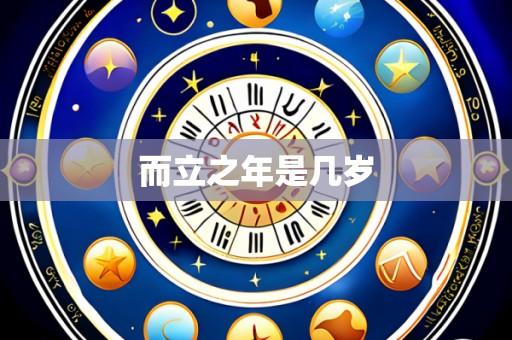 而立之年是几岁