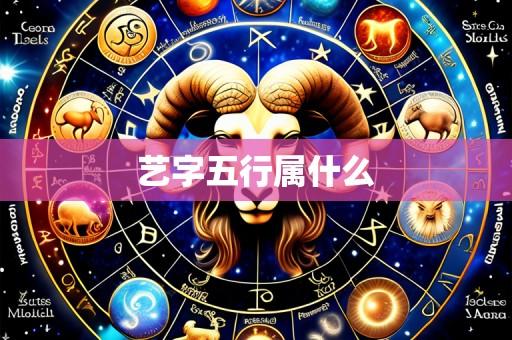 艺字五行属什么