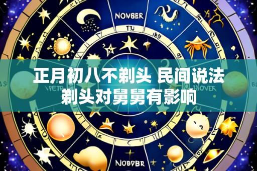 正月初八不剃头 民间说法剃头对舅舅有影响