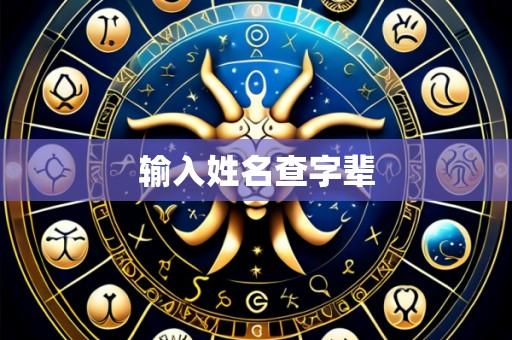 输入姓名查字辈