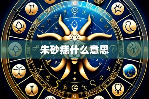 朱砂痣什么意思