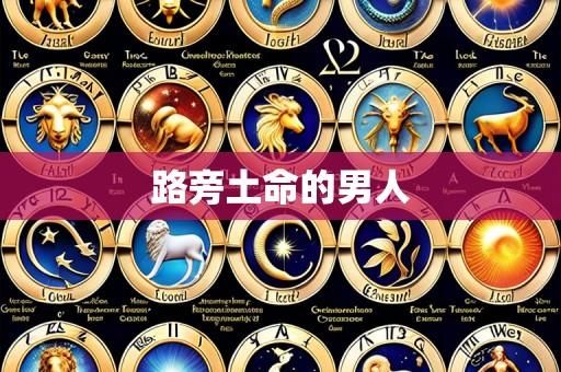 路旁土命的男人
