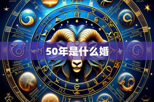 50年是什么婚