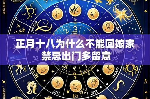 正月十八为什么不能回娘家 禁忌出门多留意