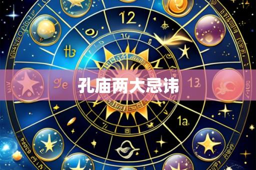 孔庙两大忌讳