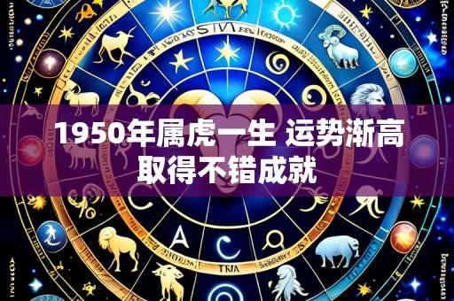 1950年属虎一生 运势渐高取得不错成就