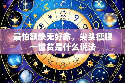 最怕额缺无好命,尖头瘦腰一世贫是什么说法
