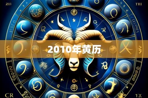 2010年黄历