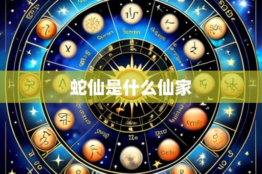 蛇仙是什么仙家