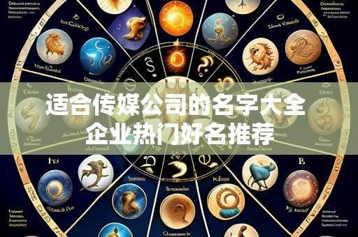 适合传媒公司的名字大全 企业热门好名推荐