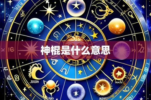 神棍是什么意思