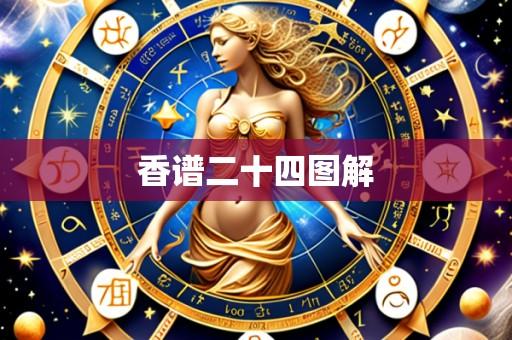 香谱二十四图解