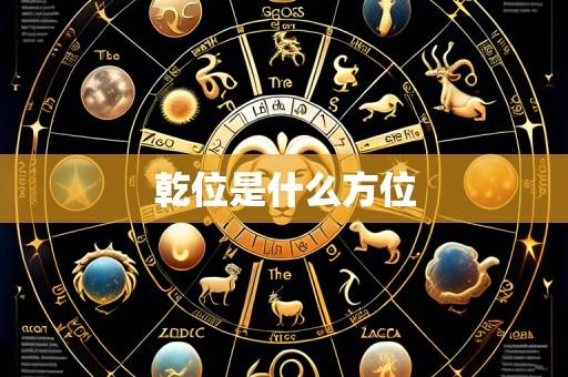 乾位是什么方位