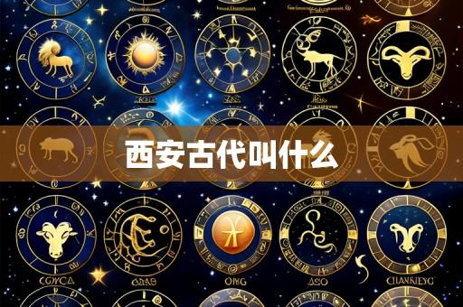 西安古代叫什么