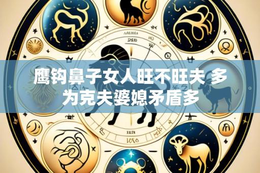 鹰钩鼻子女人旺不旺夫 多为克夫婆媳矛盾多
