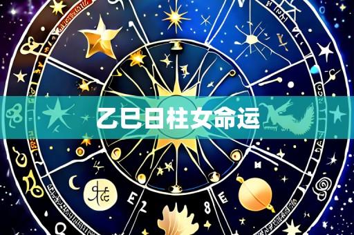 乙巳日柱女命运