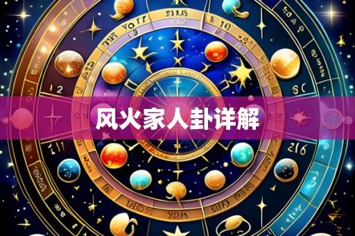 风火家人卦详解