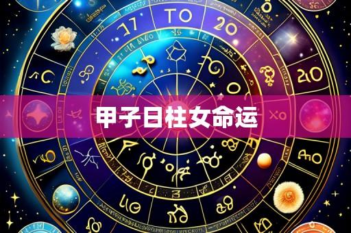 甲子日柱女命运