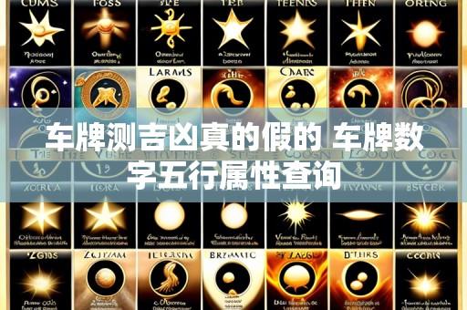车牌测吉凶真的假的 车牌数字五行属性查询