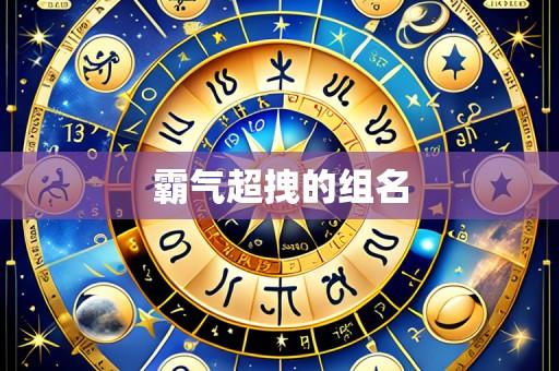霸气超拽的组名
