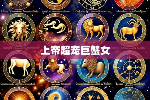 上帝超宠巨蟹女