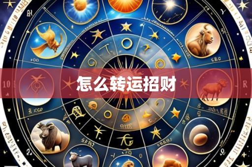 怎么转运招财