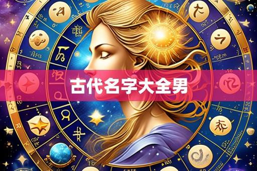 古代名字大全男