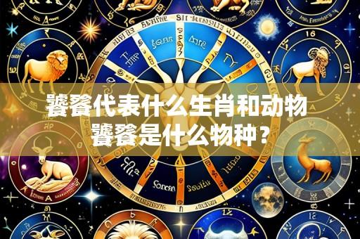 饕餮代表什么生肖和动物 饕餮是什么物种？