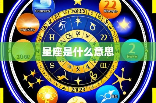 星座是什么意思