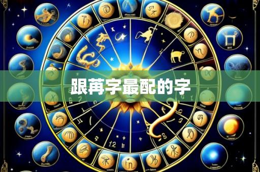 跟苒字最配的字