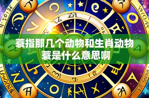 蓑指那几个动物和生肖动物 蓑是什么意思啊
