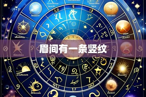 眉间有一条竖纹