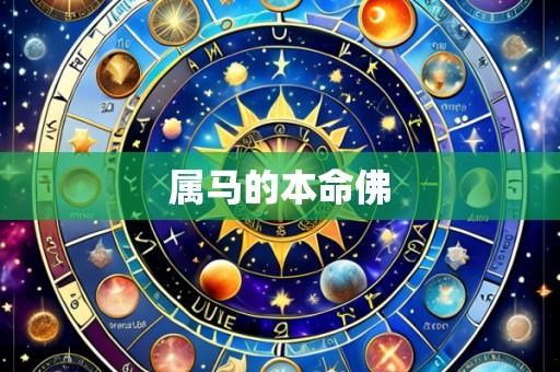 属马的本命佛