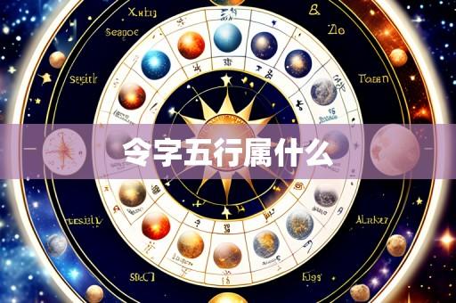 令字五行属什么