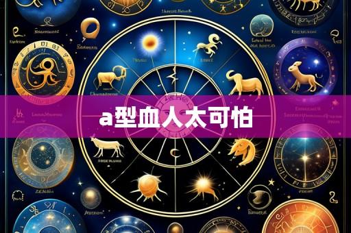a型血人太可怕