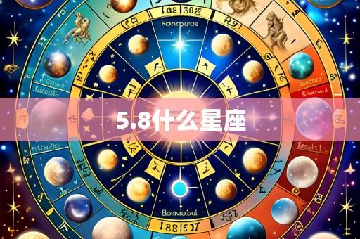 5.8什么星座