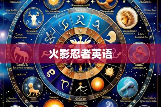 火影忍者英语