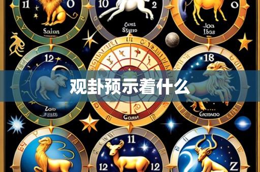 观卦预示着什么