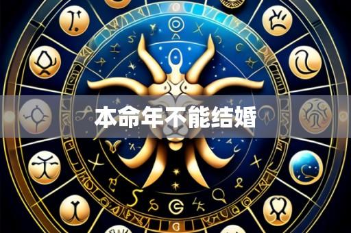 本命年不能结婚