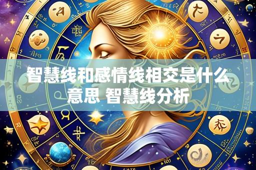 智慧线和感情线相交是什么意思 智慧线分析