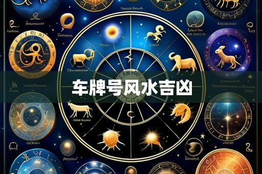 车牌号风水吉凶