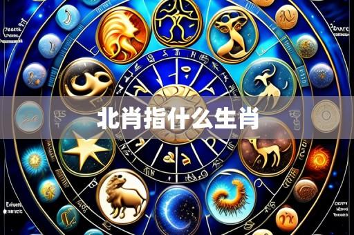 北肖指什么生肖