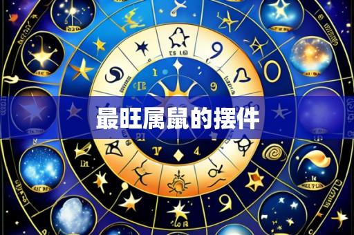 最旺属鼠的摆件